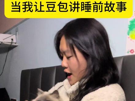 #睡不着的时候#豆包讲睡前故事 以后睡不着的宝宝可以试试哈哈哈#豆包哄睡