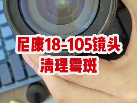 回南天老镜头 尼康18-105尼克尔镜头霉斑很多,动手自己清理一下,注意动手能力一般或者贵重镜头请勿尝试,请到专业维修点维修。#尼康 #清灰 单反相机镜头清灰
