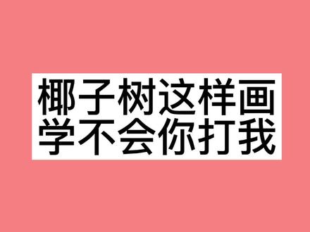 #创作灵感 椰子树简笔画🌴这样画,简单又好看#简笔画 #画画 #手绘 #绘画 #绘画教程 #亲子简笔画