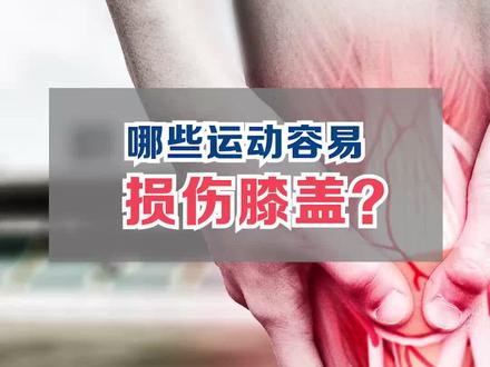 哪些运动容易损伤膝盖?#健康 #运动损伤 #膝关节
