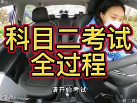 科目二考试全程#考驾照 #学车 #祝你逢考必过