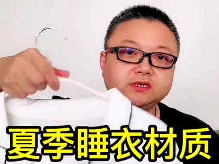 夏季睡衣面料材质 (一)聚酯纤维#睡衣家居服 #睡衣供应链 #创业之路 #记录创业生活 @抖音小助手 #睡衣面料 #睡衣选购 #伙伴计划