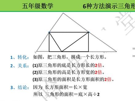 五上数学:6种方法推导三角形面积公式#数学思维 #每天学习一点点 #关注我每天坚持分享知识 #小学数学 #每天跟我涨知识