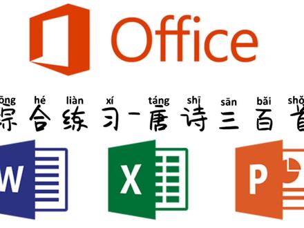 综合练习-唐诗三百首(上) #word #office办公技巧 #办公软件技巧 #玩转office #办公技巧 #office小白请关注