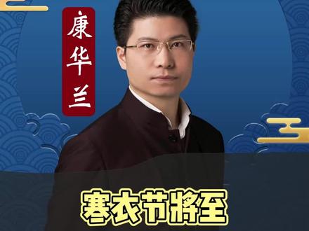 “十月一,烧寒衣”你知道什么是寒衣节吗?#康华兰 #家文化 #寒衣节