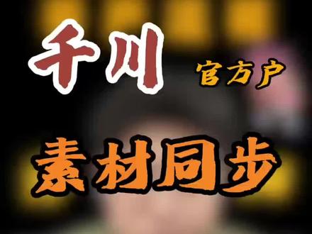 官方户的素材怎么去共享到代理户,各个代理户之间的素材怎么共享!#巨量千川 #千川开户 #开户返点 #共享素材 #素材