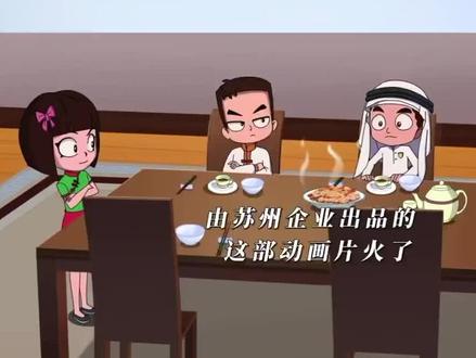 由园区企业出品的这部动画片火了!