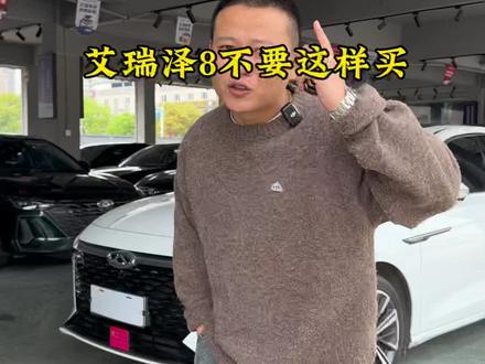 二手艾瑞泽8到底值不值得入手!#奇瑞 #艾瑞泽8 #二手车