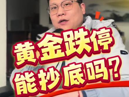 黄金跌停,能抄底吗? #财经 #股民 #股市 #黄金