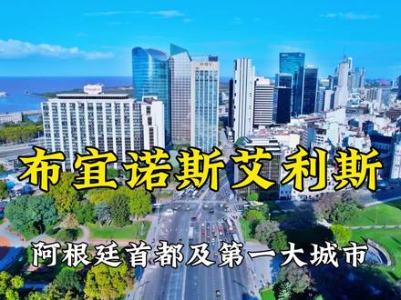 布宜诺斯艾利斯!阿根廷首都,人口1500万,南美的第二大城市#地理 #城市风景 #阿根廷 #抖音看世界