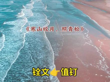 《#寒山皎月,照青松》 #小说 #文荒推荐 #每日小说 #推文 为了怕我全职在家养成好吃懒做的坏习惯。
首富老婆豪宅里的所有东西都明码标价。
有机米饭八百元一碗。
豪宅使用费两万一天。
为了还债。
我每天打工十六个小时。
最终把自己拖成了胃癌晚期。
吐血昏迷那晚。
年仅四岁的儿子叫了救护车把我送到医院。
却在支付医药费时连续四次输错了密码。
导致亲情卡被锁。
收到密码错误提示的总裁老婆当即打来电话。
「顾如松,没想到吧?为了防止你偷钱,密码我早就改了!」
「像你这种软饭男,一个月给五百生活费是我的极限了,你别再装病从我这吸血!」
儿子为了救我。
冒着大雪跑回家里,摸出了自己积攒多年的压岁钱。
却在出门时被恰好赶回的老婆发现。
她不但没收了儿子的压岁钱。
还抄起鸡毛掸子把他抽得遍体鳞伤。
「果然是顾如松的劣等基因,小小年纪就会偷钱!」
「我今天就打死你!看你还敢不敢跟你那小偷爸爸学坏!」
等到儿子带着最后的几个硬币,一瘸一拐的跑回医院时。
医生已经宣布了我的死亡。
与此同时。
医院大厅的电子屏幕上。
正播放着我老婆为她竹马的宠物狗成立医疗基金会的头条新闻。