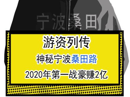 #投资 #钱 游资列传·桑田路,一个有格局的游资席位
