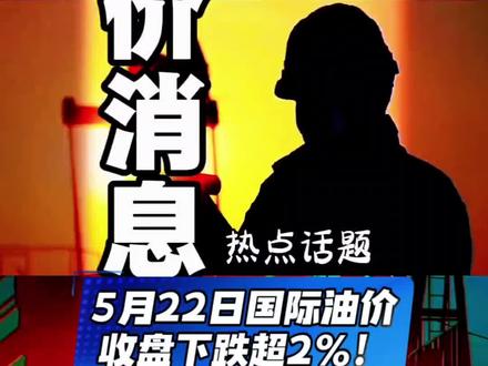 国际油价消息 2026年5月22日国际油价下跌超2%!
#国际油价 #热点话题#石油#油价