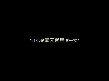 毫无背景,陈平安
#剑来