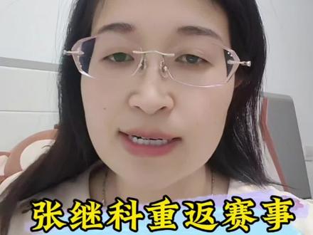 张继科重返赛事#谢谢您的关注
