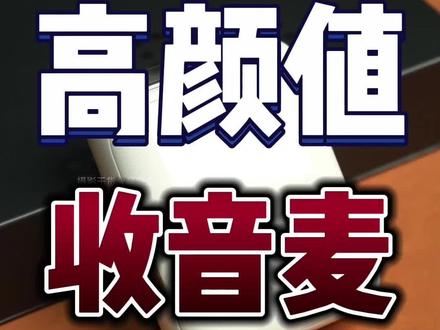 今天测评一款相机&手机两用麦克风,颜值高、小巧、续航能力强#漫步者花再领夹麦 #无线领夹麦克风 #小金麦#摄影器材