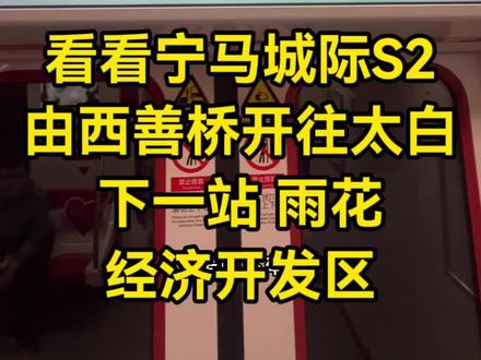 看看宁马城际S2号线的车厢内部情况,从西善桥站准点开出,下一站是雨花经济技术开发区站。#宁马城际铁路 #西善桥 #马鞍山 #安徽马鞍山
