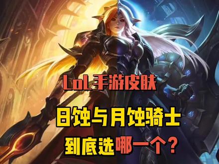 LOLM 20:女神蕾欧娜双生皮肤你们入手了哪一个呢?还是全都要?