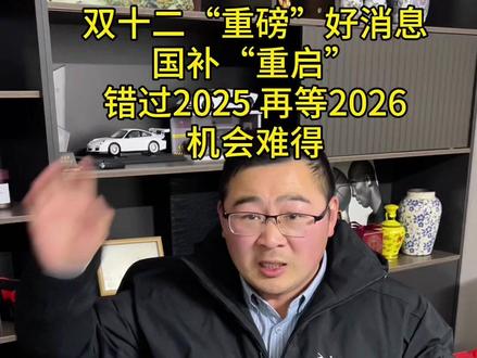江苏的老铁们:双十二“重磅”好消息,国补“重启”,错过2025 再等2026,机会难得,连云港阿贝持续更新#江苏国补 #国补 #郑州国补 #连云港阿贝 #阿贝聊汽车 @抖音创作小助手 @DOU+小助手 @阿贝聊汽车 @阿贝说车