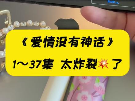 !U_Ca1043XvHWr!【爱情没有神话】1-37集完整版来了,一口气看到大结局。太好看了!#爱情没有神话#爱情没有神话开播#唐嫣#赵又廷#一口气看完大结局