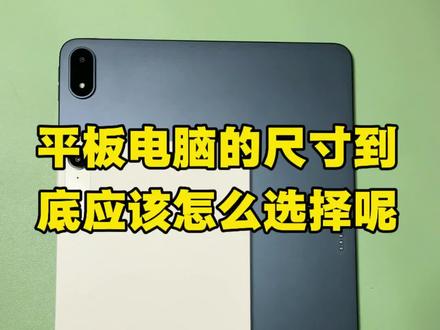 到底是选择大平板还是小平板呢?#平板电脑推荐 #红米kpad #一加pad2pro #大尺寸平板 #性价比平板电脑推荐