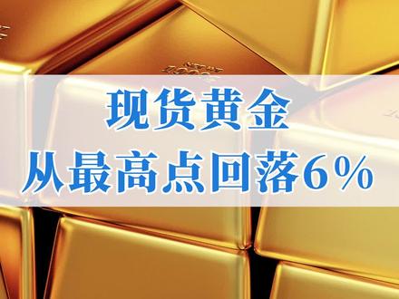 现货黄金从最高点回落6%