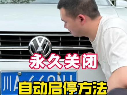 自动启停是很多人都反感的功能,只需要装个启停宝就可以永久默认关闭自动启停功能!#汽车知识#大众#自动启停