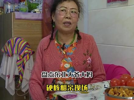 盘点大爷大妈硬核相亲,大妈:不是我的菜,我就这么坦率!