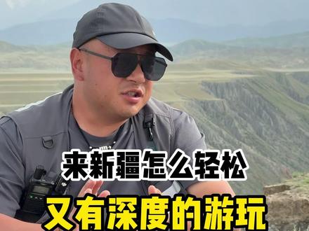 独库公路开通后,不是所有人都适合伊宁起止,如果你预算不多,从乌鲁木齐出发会更合适,这条9天不赶路的懒人路线,性价比和舒适度直接拉满。#新疆旅游 #新疆旅游攻略 #新疆自驾游攻略 #新疆马上出发