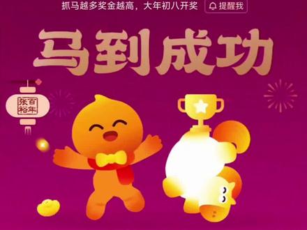 2026马年抓马,马到成功。#淘个好彩头 #新春活动攻略 #淘宝抓马