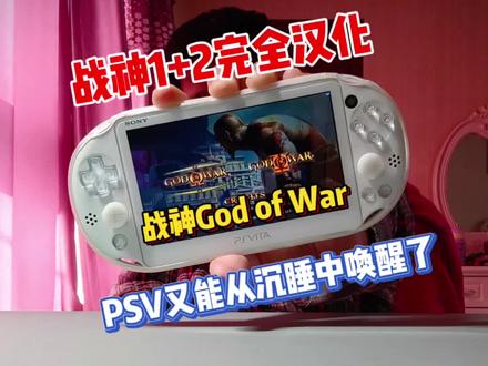 PSV战神1+2完全汉化,这才是真·典藏版!! #游戏 #psv #游戏机 #汉化 #战神 #索尼 #游戏分享 #游戏推荐 #日常 #怀旧