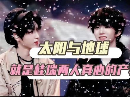 知道是瑞子分的歌词之后 细品舞台发现更好磕了!#桂瑞 #cp #磕糖#荣耀之战#tf家族四代