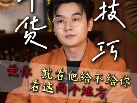 爱你 就看他给不给你看这两个地方 #情感 #恋爱 #女性