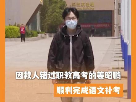这样的结局,满分!因救人错过职教高考的姜昭鹏,顺利完成语文补考。(人民日报)