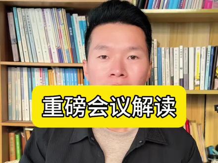 重磅会议解读#财经 #股市#黄金