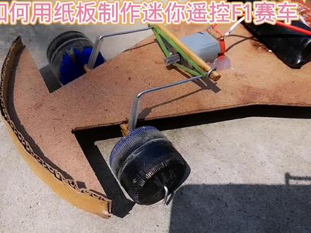 如何用纸板制作迷你遥控F1赛车汽车#小制作小创造小发明比赛作 #科技小制作 #学生绿色环保废物再利用科技手工作业 #创意手工diy #机械原理 #亲子手工制作 #动手能力培养 #废物利用变废为宝