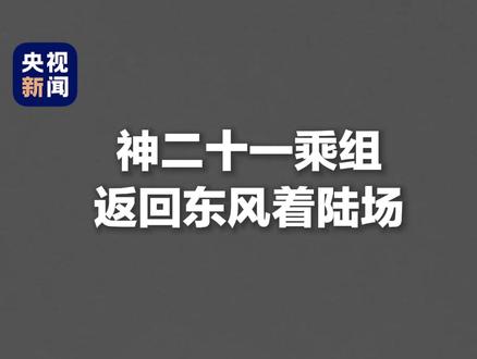 #神二十一乘组成功着陆 张陆、武飞、张洪章,欢迎回家!