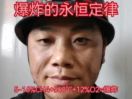 #煤矿#瓦斯爆炸#矿工安全#留神峪煤矿事故#瓦斯爆炸三要素、平安回家、矿工兄弟、安全生产、一氧化碳中毒、煤矿井下逃生