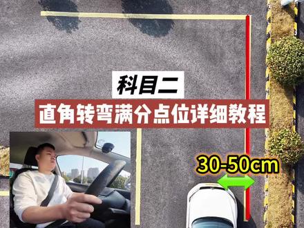 科目二直角转弯满分点位详细技巧教程 #科目二 #直角转弯 #直角转弯技巧 #青年创作者成长计划