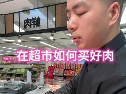 在超市如何买好肉#揭秘 #厨师