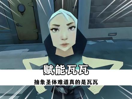 瓦瓦恐怕只能是抽象圣体了#瓦瓦 #无畏契约 #抽象 #人物志 #游戏