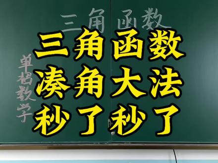 秒了秒了 三角函数 凑角大法 直接秒
15号开新班 一定上岸