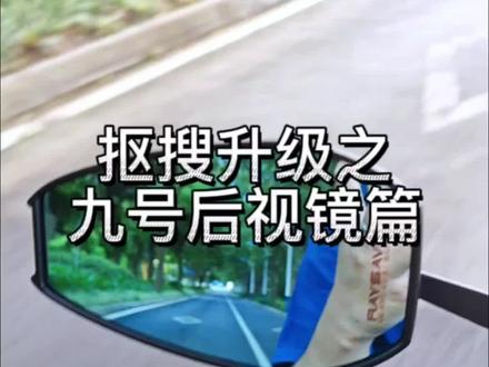 今天跟车友们分享一下祖国版aos4后视镜到底好不好用 #九号电动车 #电摩 #改装 #九号e50s #撸车日常