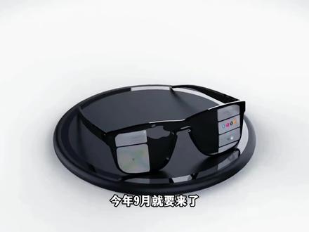 Apple Glasses 它真的要来了! #iPhone #Apple #Appleglasses #科技数码
