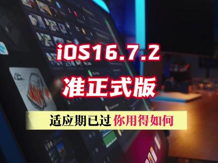 ios16.7.2准正式版适应期已过,你用得如何 #ios16 #ios更新 #iphone #手机续航 #数码科技