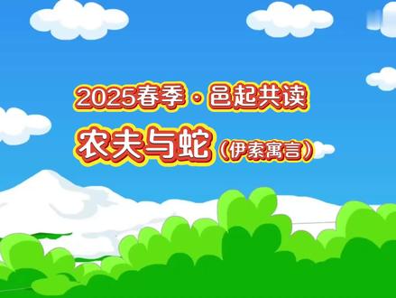 #邑起共读三年级 伊索寓言农夫与蛇