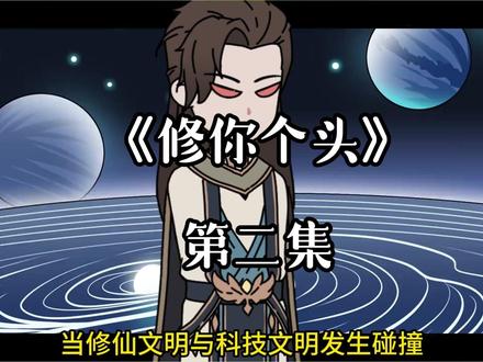 《修你个头》 第二集,下载(番茄畅听),搜索《修你个头》看全文。 当修仙文明与科技文明发生碰撞,是拥有东风核导弹的科技文明厉害?还是御剑飞行移山填海的修仙者更胜一筹!#当我让修仙文明与科技文明碰撞 当我让修仙文明与科技文明碰撞#天启神创 天启神创#天启神创修仙与科技碰撞 天启神创修仙与科技碰撞##天启神创后续剧情 天启神创后续剧情#当我让修仙文明与科技文明小说 当我让修仙文明与科技文明小说当我让修仙文明与科技文明碰撞 修仙文明vs科技文明小说 当我让修仙文明与科技文明小说 天启神创修仙与科技碰撞 当我让修仙文明与科技文明碰撞我是创世主 当科技文明和修仙文明碰撞叫什么 天启神创修仙与科技碰撞 天启神创铁器时代开启 天启神创在线观看 天启神创全文免费 天启神创后续剧情