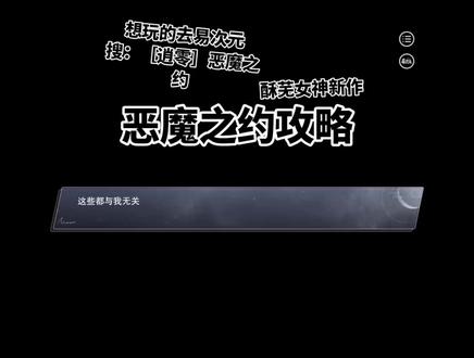 #易次元 #逍零 #恶魔之约 恶魔之约攻略