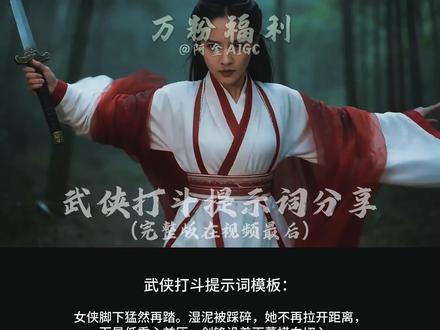 万粉福利|武侠打斗 AI 提示词免费分享! 感谢各位朋友一路以来的支持与认可,万粉福利来啦!提示词完整版在视频最后。
这期专门给大家整理了武侠打斗场景提示词模板,直接拿去用就行。
很多人问我打斗短片是怎么做的 —— 其实不是单次生成,而是多段素材生成后,再精心剪辑拼接,才会有流畅丝滑的效果。
这次我将之前发过的雨中竹林打斗片段,重新精剪了一版,节奏更紧凑、打斗更丝滑。
拿到模板后,大家可以根据自己的创意自由修改、二次创作。
后面还会持续分享更多提示词和免费教程,你们的支持就是阿金最大的动力!
之前视频评论区和私信里大家的提问,我全都有看到。
等忙完这阵子,我会专门出一期创作杂谈,统一回复大家关心的问题:包括我常用的 AI 工具、创作流程等创作干货,敬请期待!
另外,《皮影传说》正在全力打磨中,为了不辜负大家的期待,每一处细节都在认真优化,需要再多一点点时间。
预计下周正式上线,敬请期待!
#武侠 #提示词 #即梦AI新影像 #即梦AI创作者成长计划 #AI创作浪潮计划 @即梦AI #@抖音精选官方账号 @抖音AI创作浪潮计划