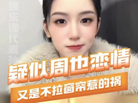 #周也恋情 又是不拉窗帘惹的祸 #周也 #内娱